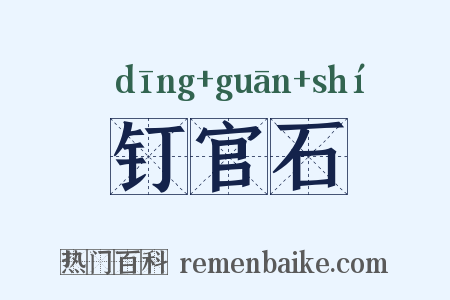 钉官石是什么意思的图片